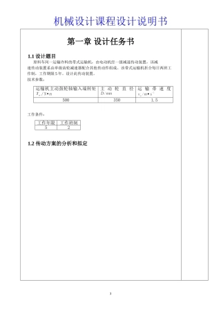 原料车间一运输冷料的带式运输机设计和实现  机械制造专业 设计任务书
