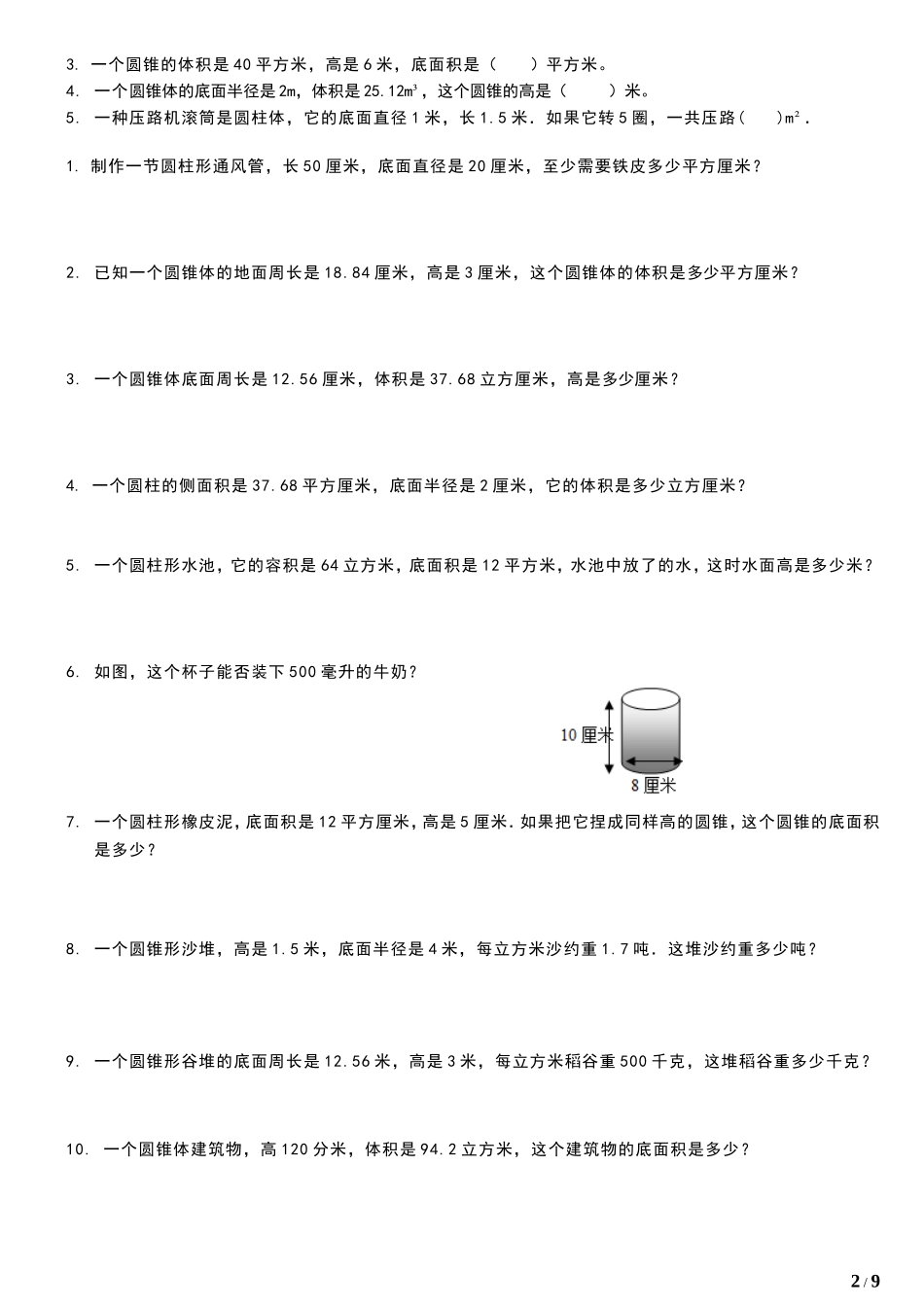 圆、圆柱和圆锥的有关公式及练习题_第2页