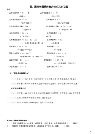 圆、圆柱和圆锥的有关公式及练习题