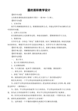 圆的面积教学设计
