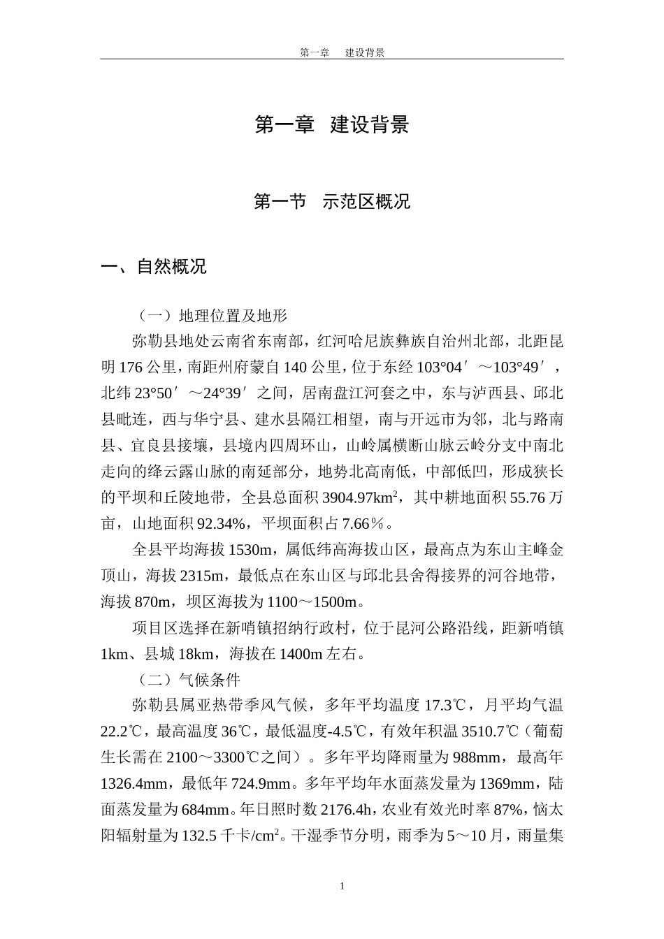云南省弥勒县节水灌溉增效示范项目可行性研究报告_第3页
