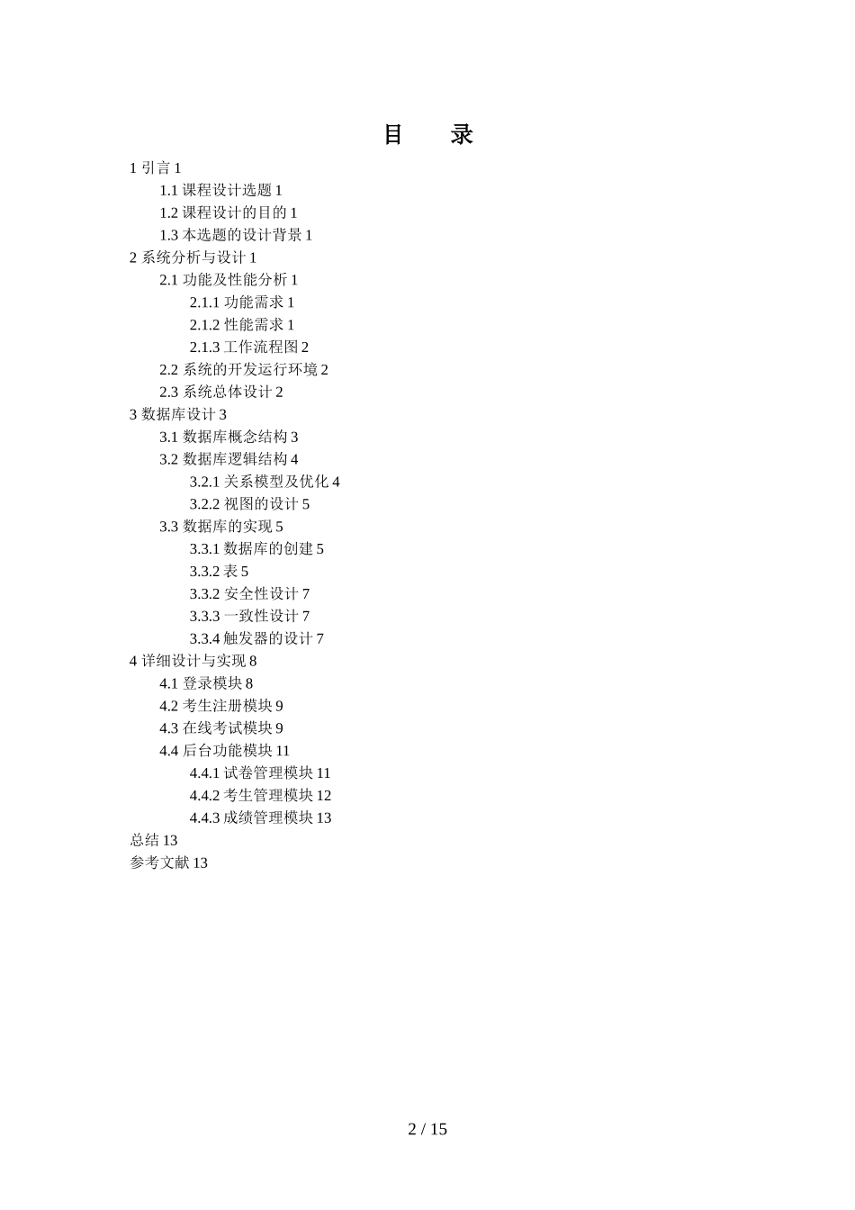 在线考试系统的设计与实现  计算机专业  数据库课程设计报告_第2页