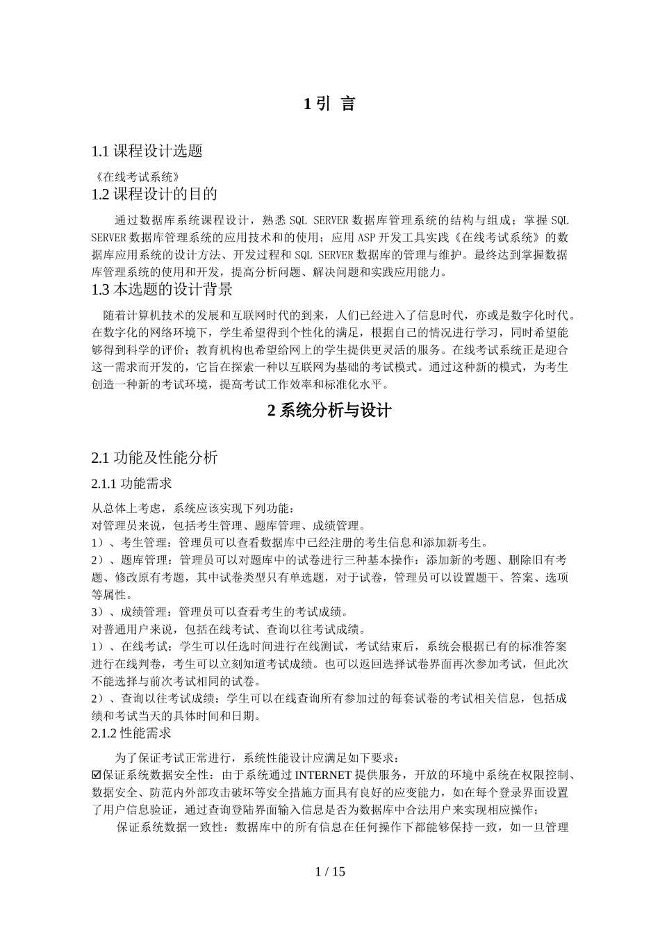 在线考试系统的设计与实现  计算机专业  数据库课程设计报告_第3页