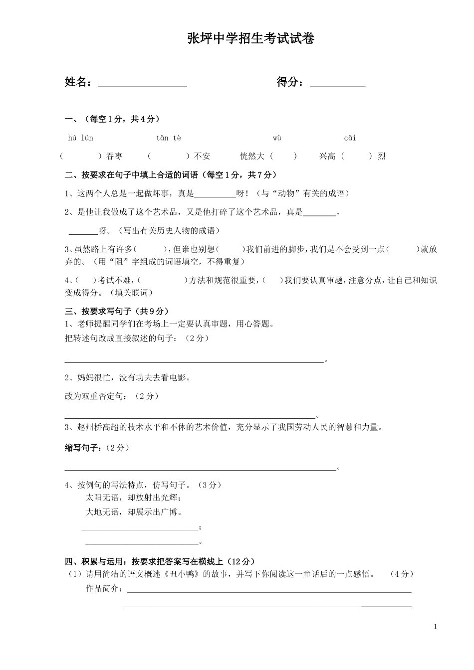 张坪中学招生考试试卷_第1页