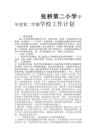 张桥第二小学学年度第二学期学校工作计划