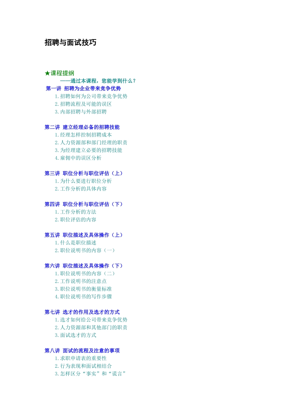 招聘与面试技巧_第1页
