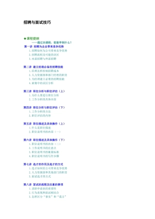 招聘与面试技巧