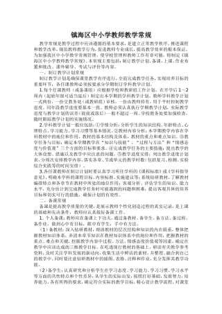 镇海区中小学教师教学常规