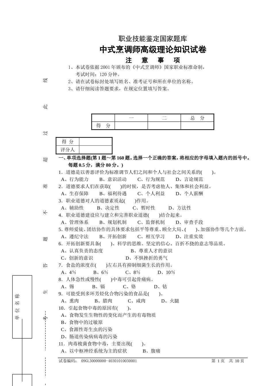 职业技能鉴定国家题库中式烹调师高级理论知识试卷_第1页