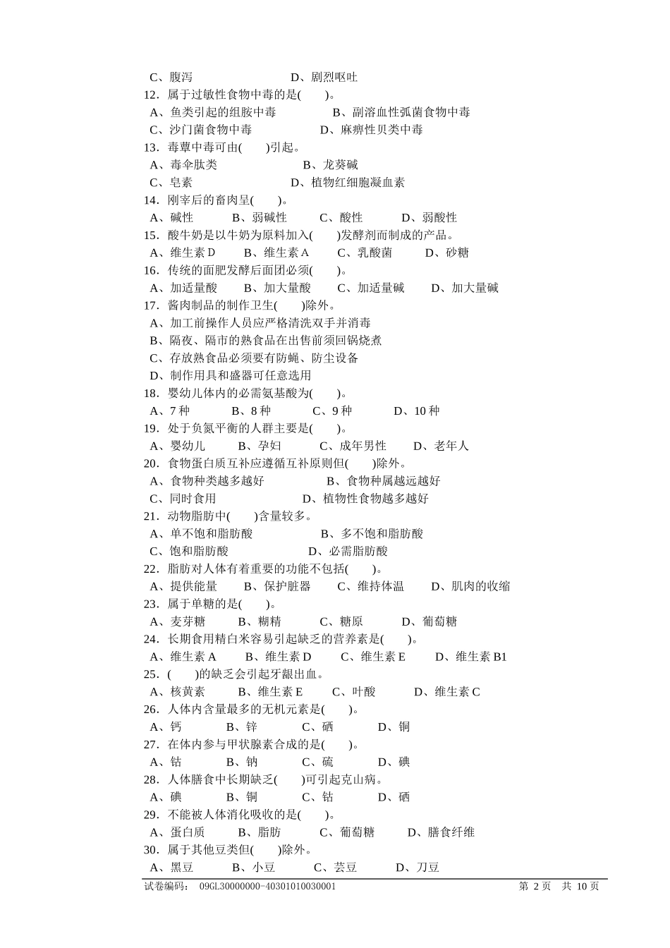 职业技能鉴定国家题库中式烹调师高级理论知识试卷_第2页