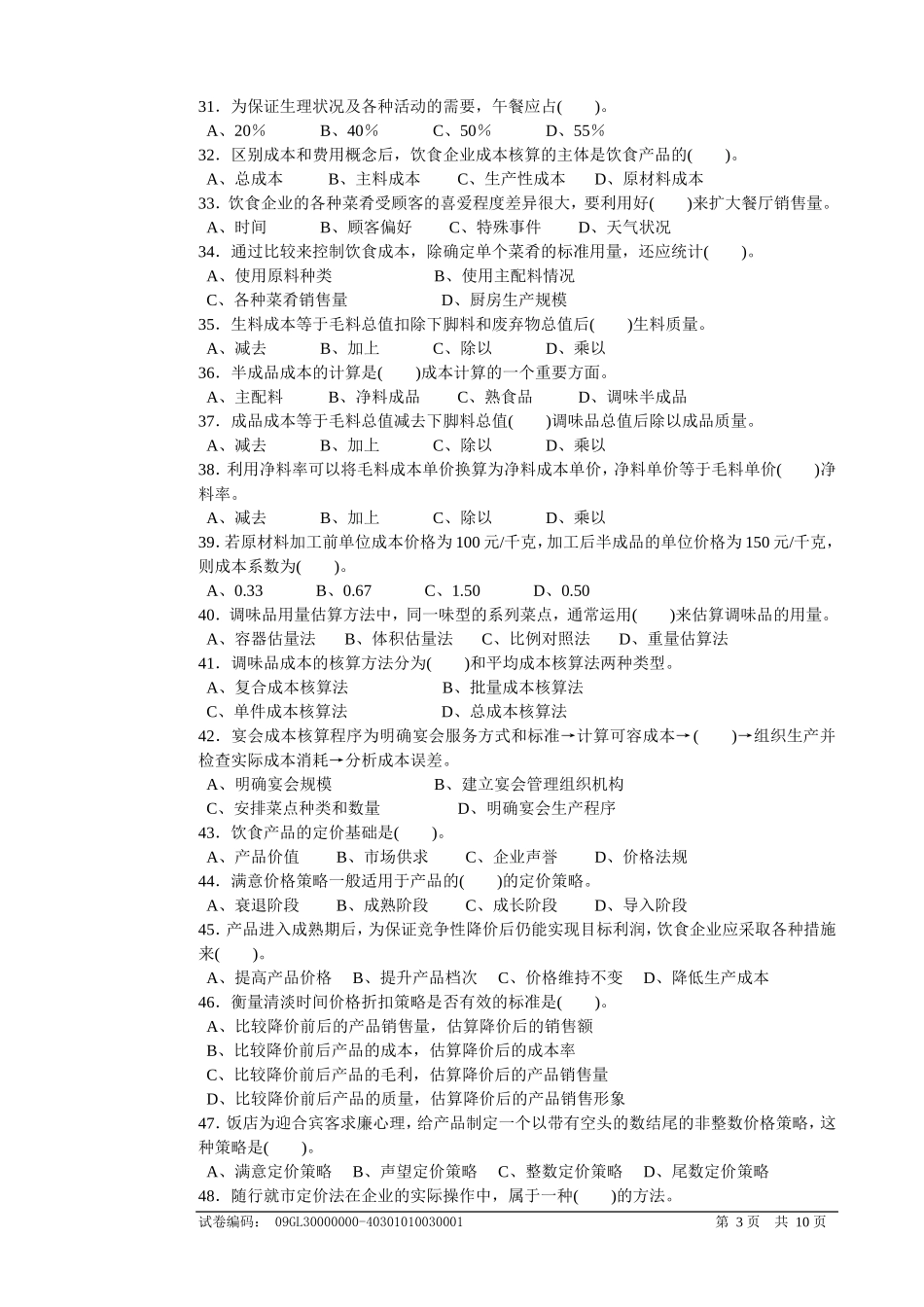 职业技能鉴定国家题库中式烹调师高级理论知识试卷_第3页