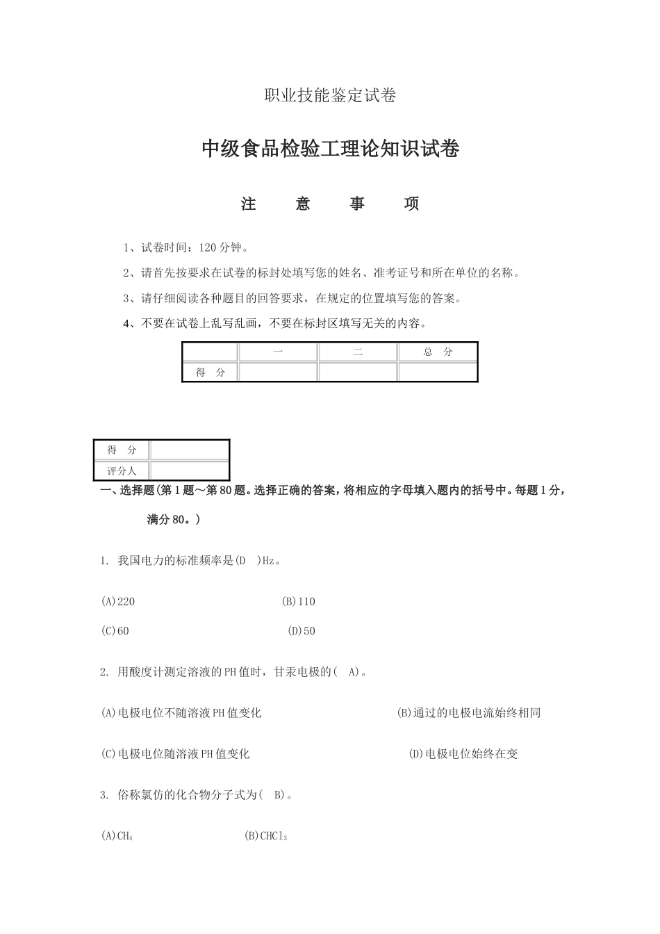 职业技能鉴定试卷中级食品检验工理论知识试卷_第1页