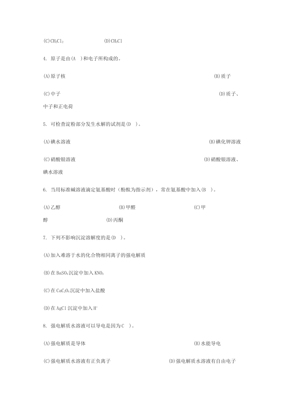 职业技能鉴定试卷中级食品检验工理论知识试卷_第2页