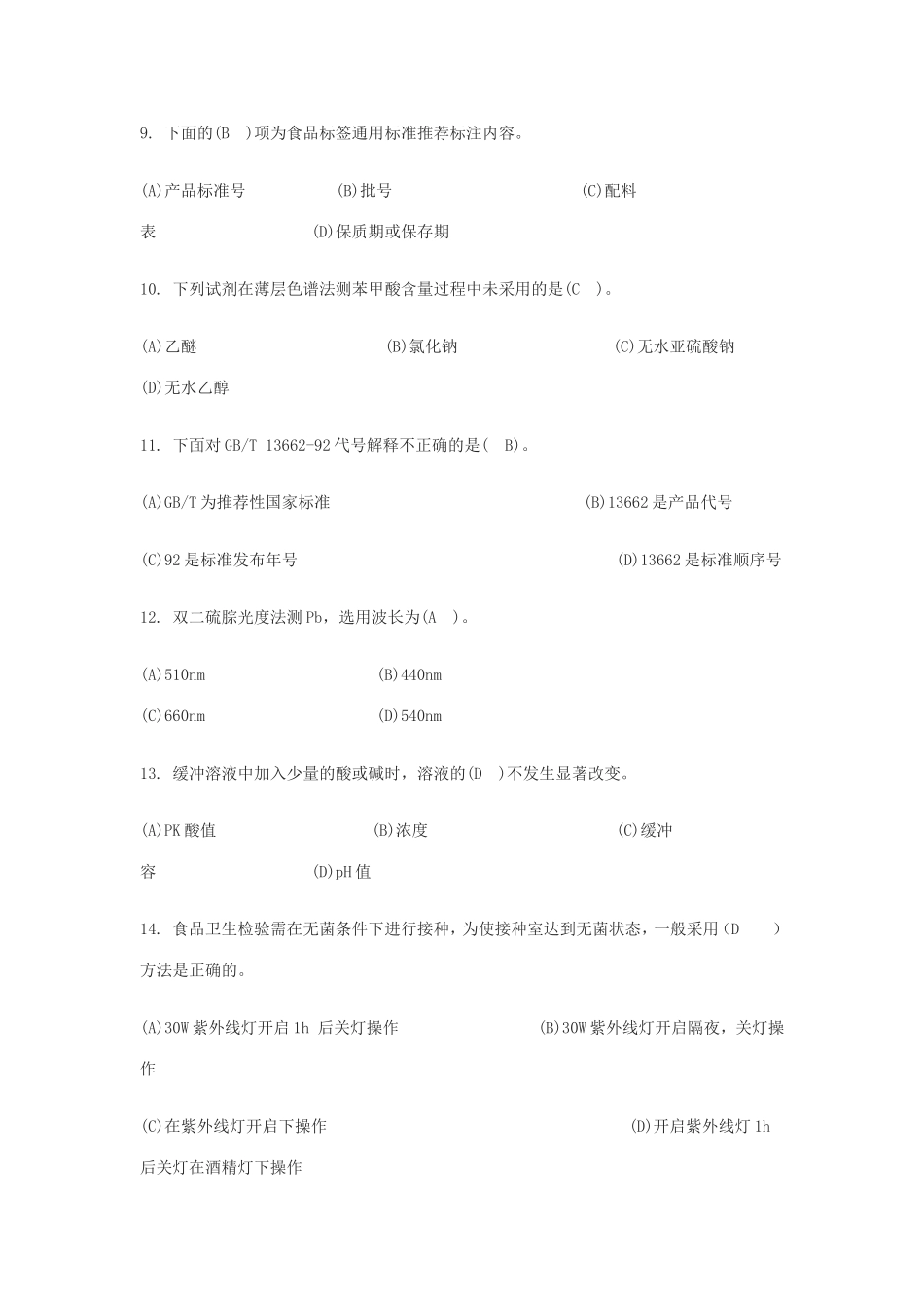 职业技能鉴定试卷中级食品检验工理论知识试卷_第3页
