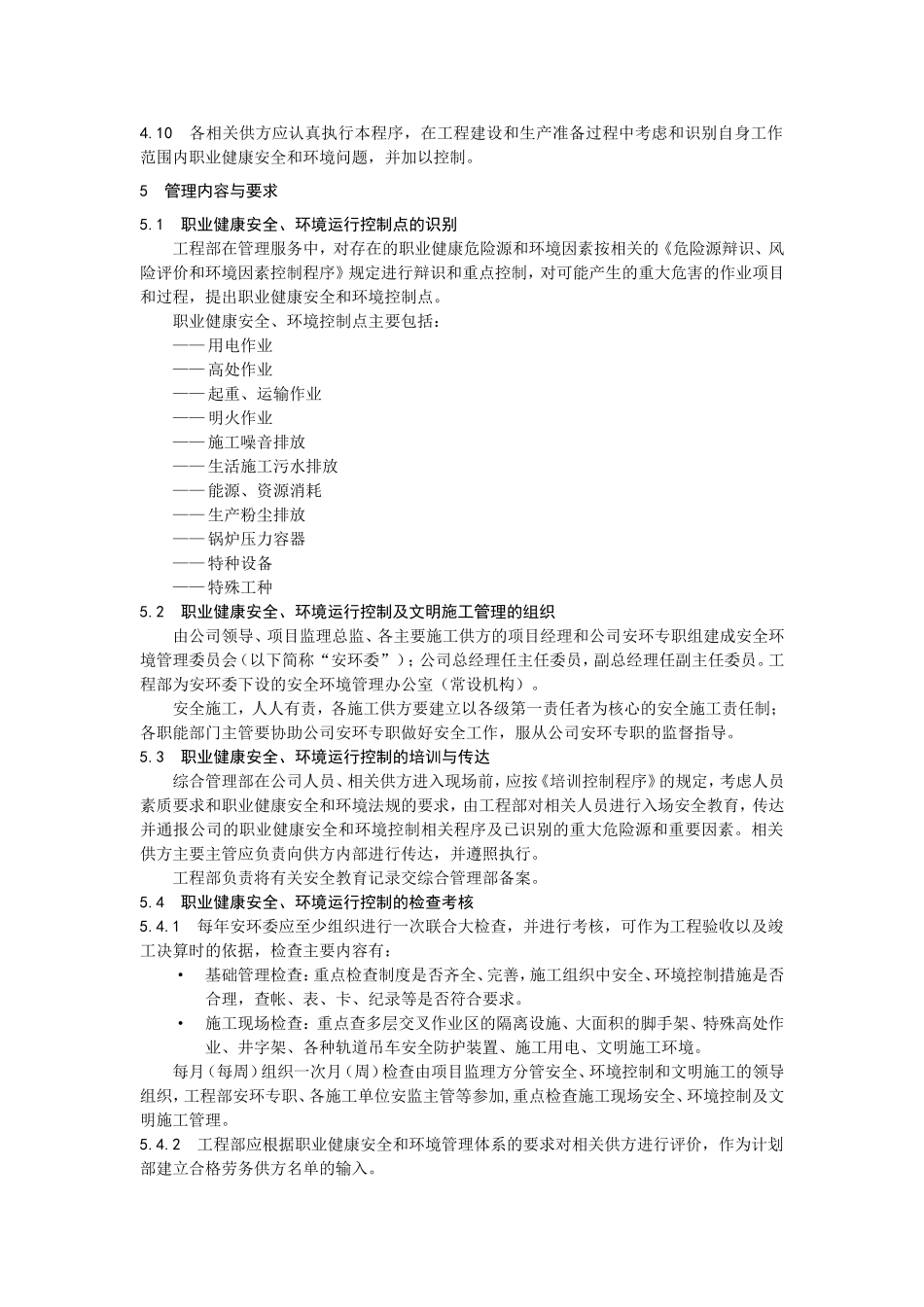 职业健康安全、环境运行控制程序_第2页