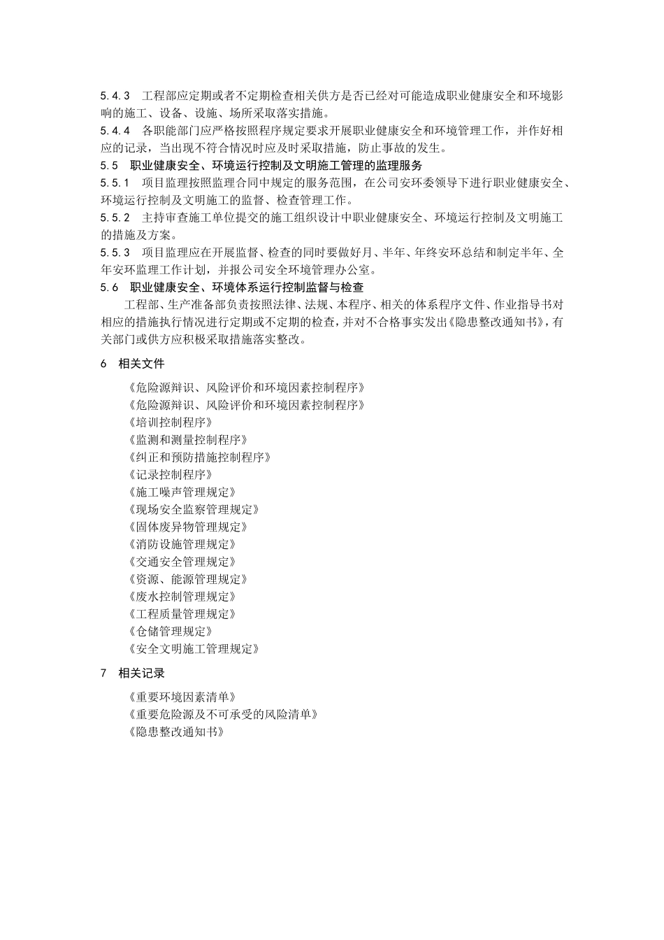职业健康安全、环境运行控制程序_第3页