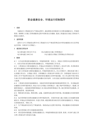 职业健康安全、环境运行控制程序