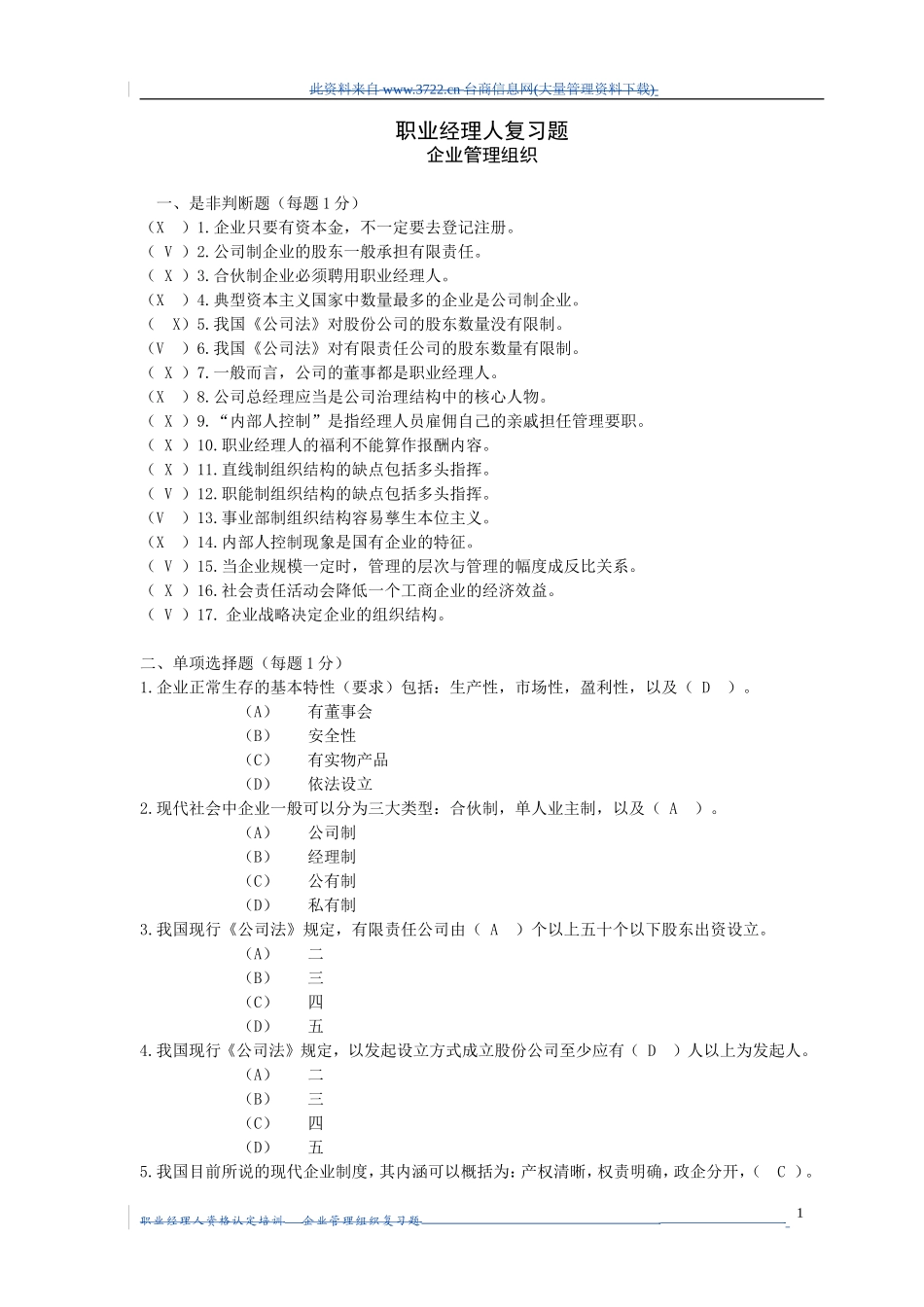 职业经理人复习题_第1页