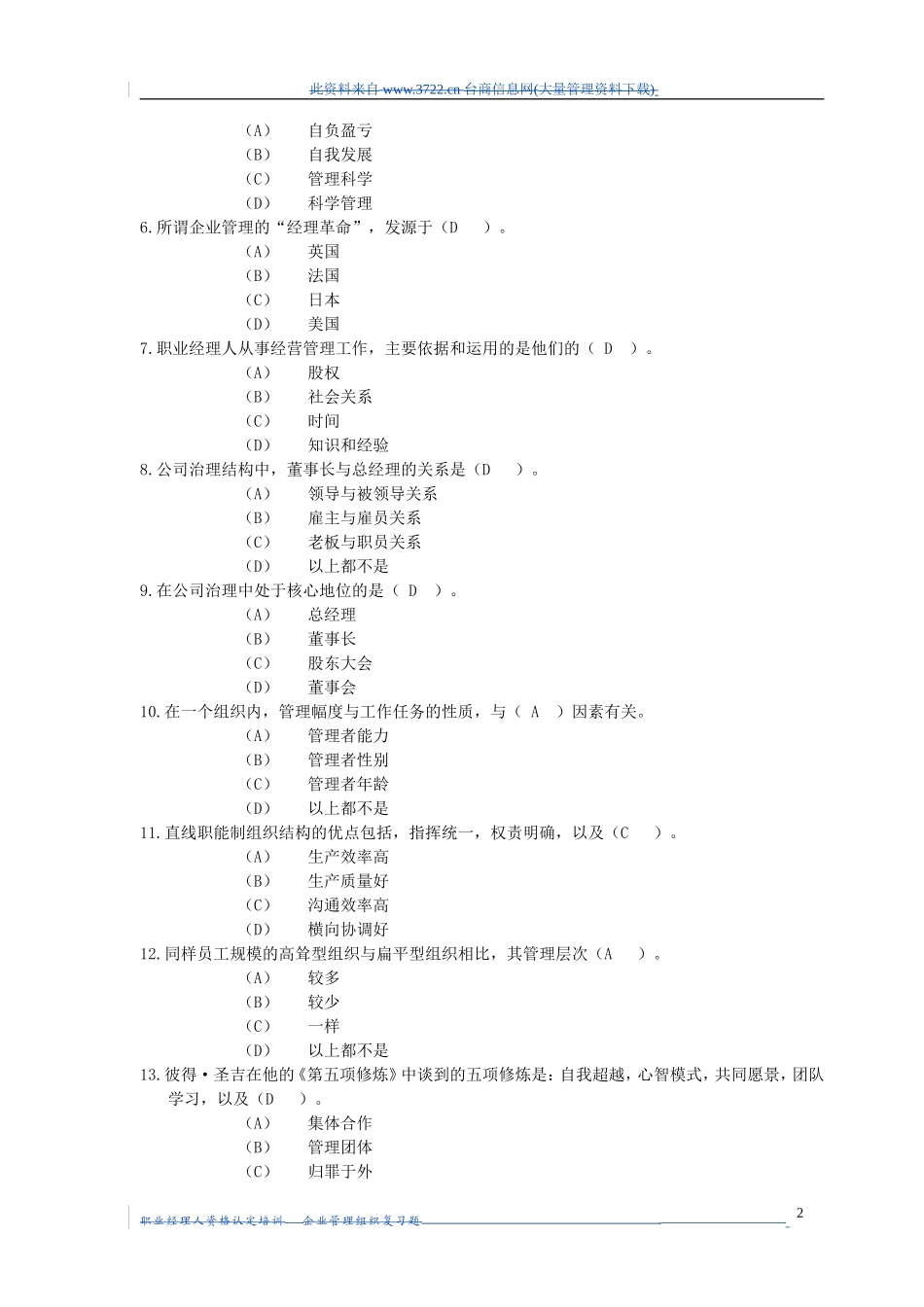 职业经理人复习题_第2页