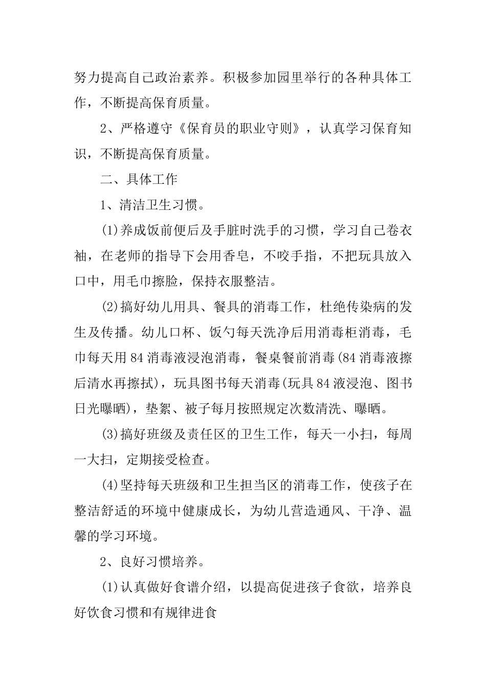 中班保育员学期工作计划_第2页