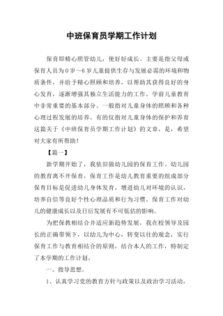 中班保育员学期工作计划