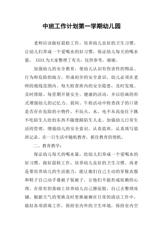 中班工作计划第一学期幼儿园