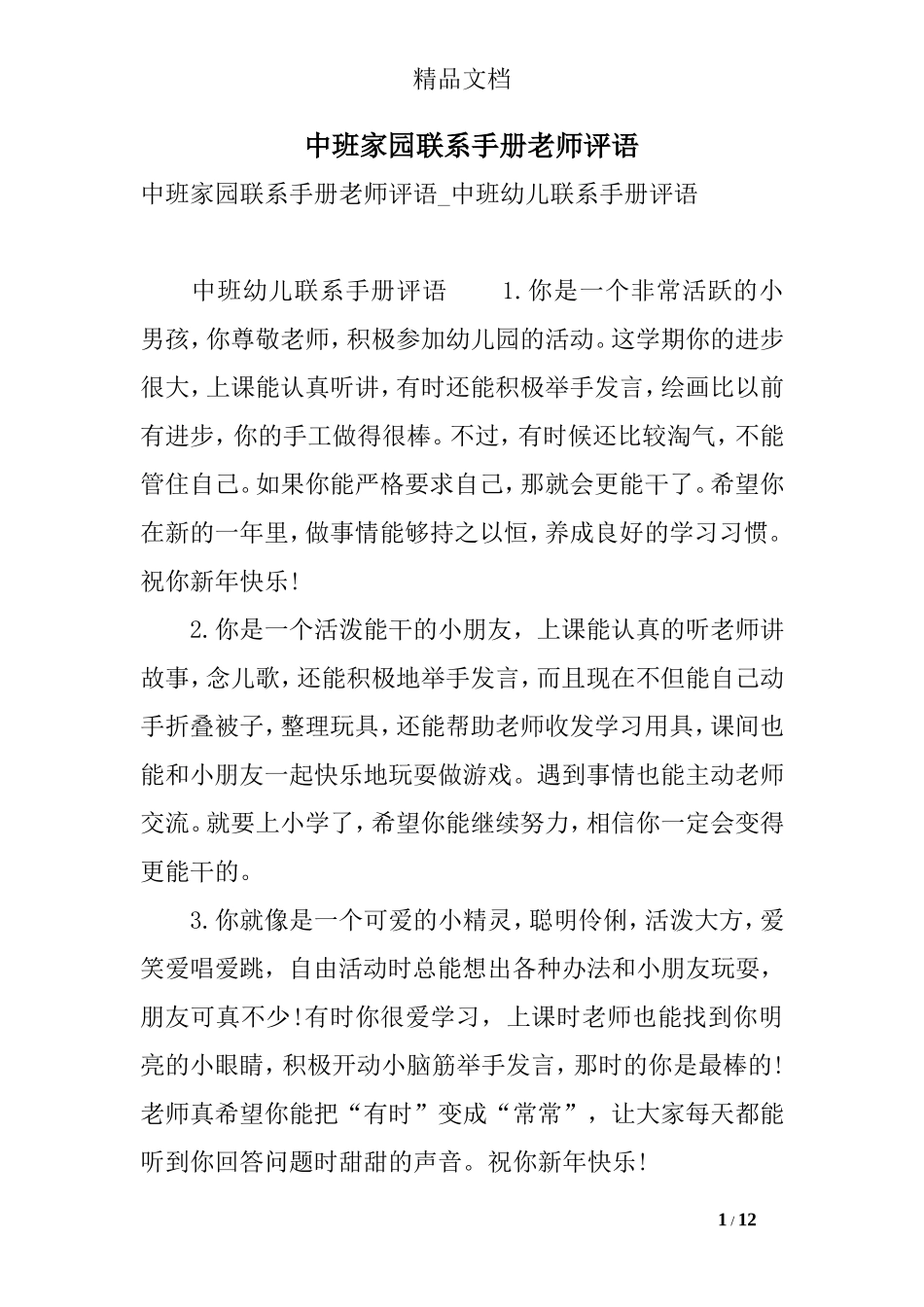 中班家园联系手册老师评语_第1页