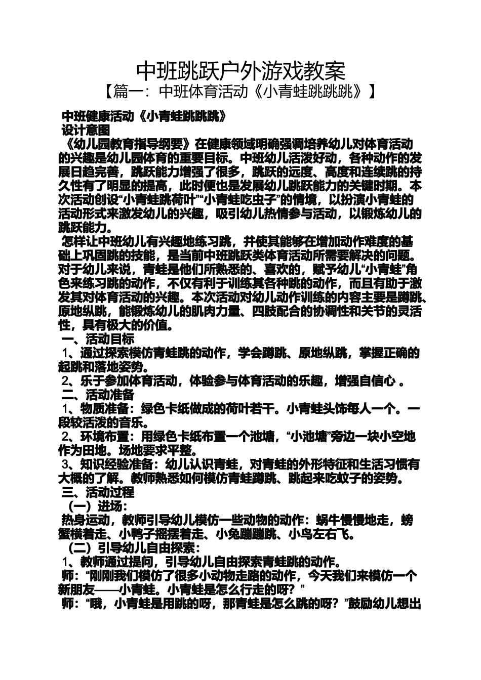 中班跳跃户外游戏教案_第1页