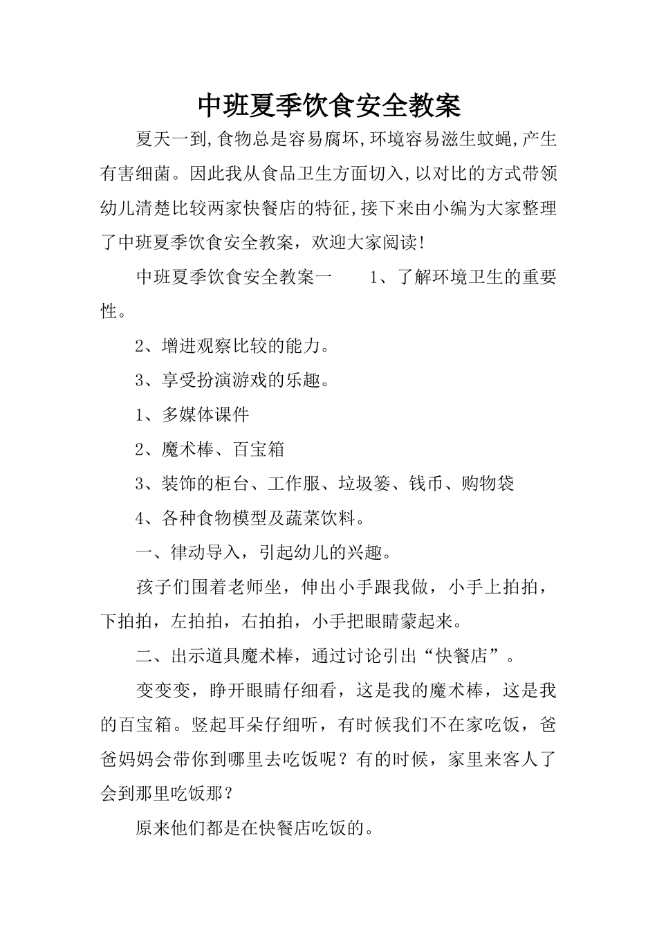 中班夏季饮食安全教案_第1页