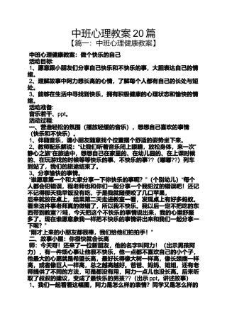中班心理教案20篇