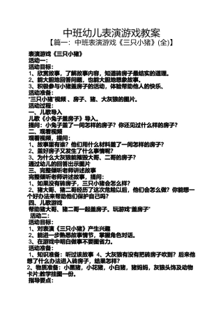 中班幼儿表演游戏教案