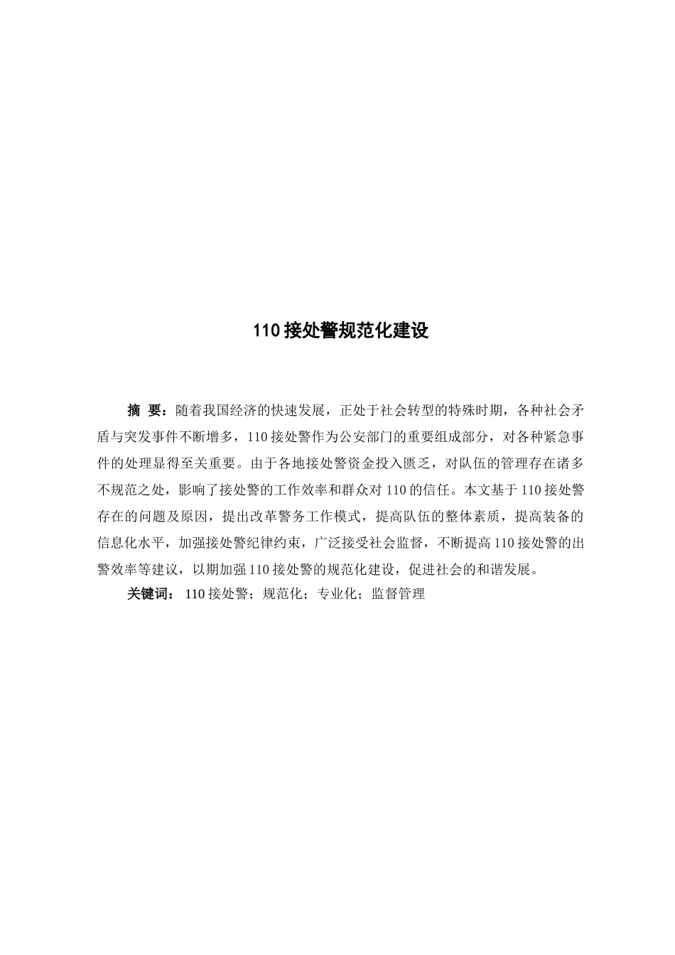 110接处警规范化建设分析研究   工商管理专业_第3页
