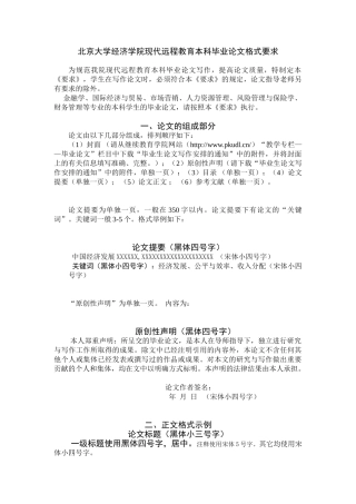北京大学经济学院现代远程教育本科毕业论文格式要求