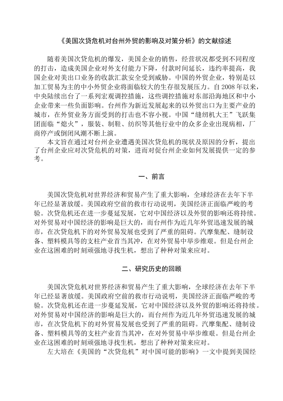 《美国次贷危机对台州外贸的影响及对策分析》的文献综述   财务会计学专业_第1页