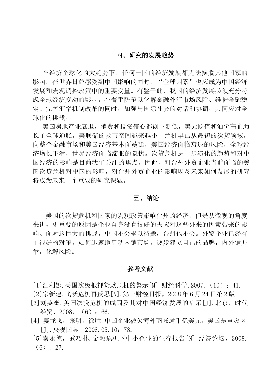 《美国次贷危机对台州外贸的影响及对策分析》的文献综述   财务会计学专业_第3页