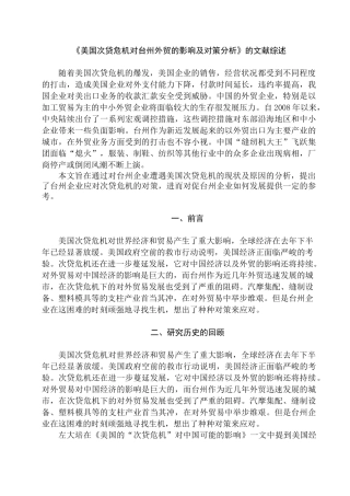 《美国次贷危机对台州外贸的影响及对策分析》的文献综述   财务会计学专业