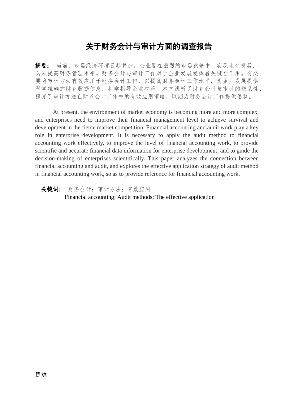 财务会计与审计方面的调查报告分析研究  财务会计学专业_第1页