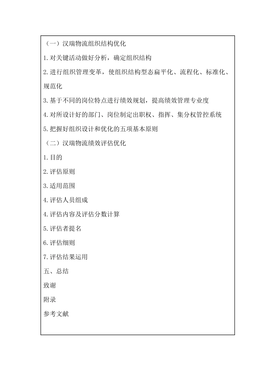 汉瑞物流员工绩效评估研究分析   人力资源管理专业_第3页