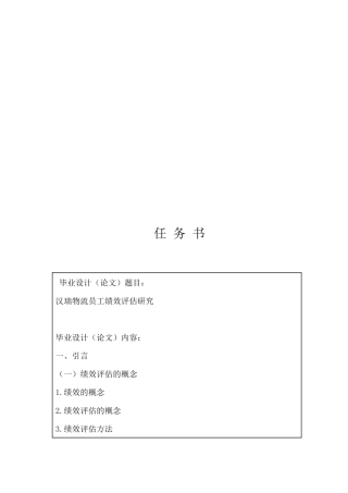 汉瑞物流员工绩效评估研究分析   人力资源管理专业