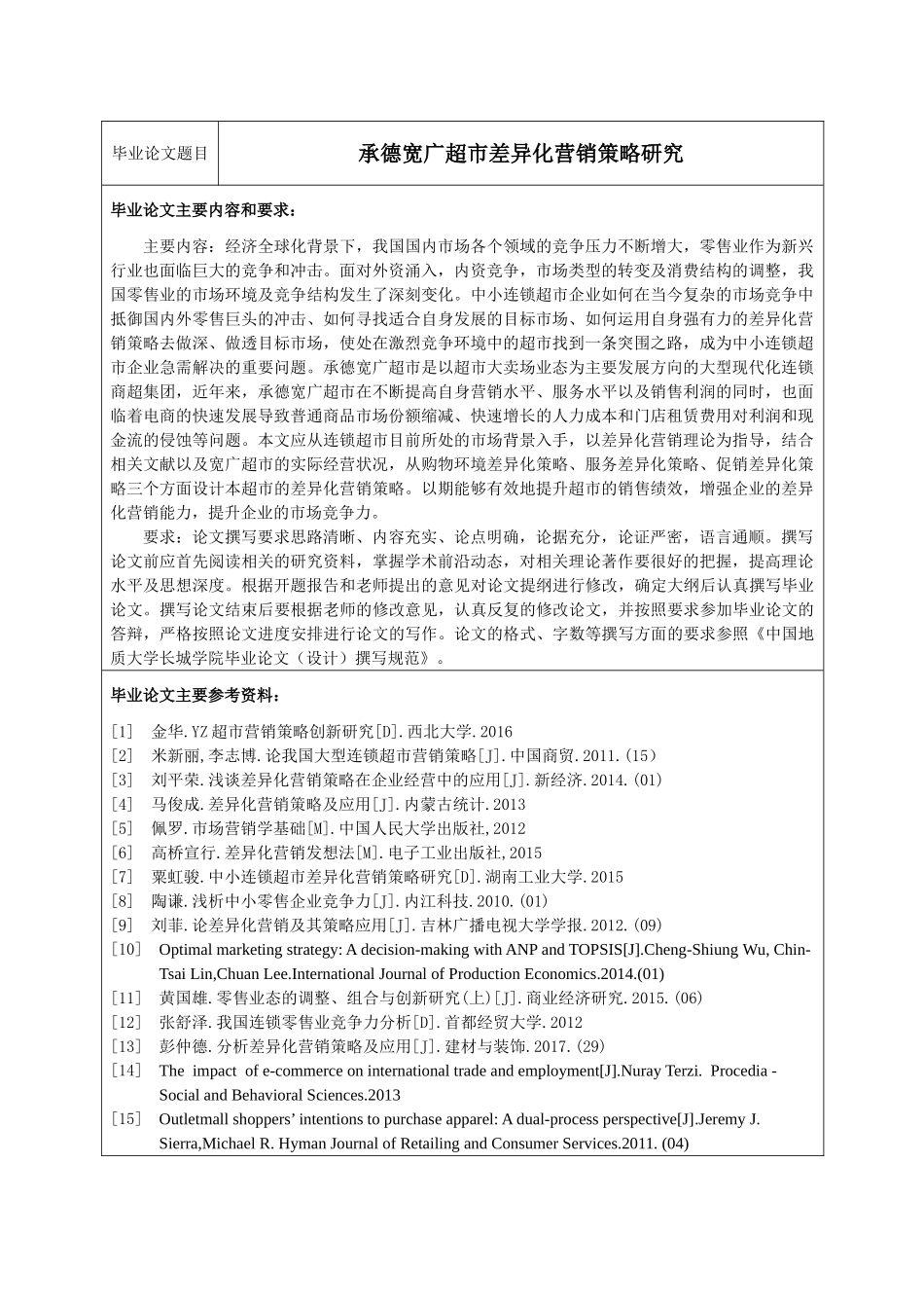 承德宽广超市差异化营销策略研究分析  市场营销专业_第1页