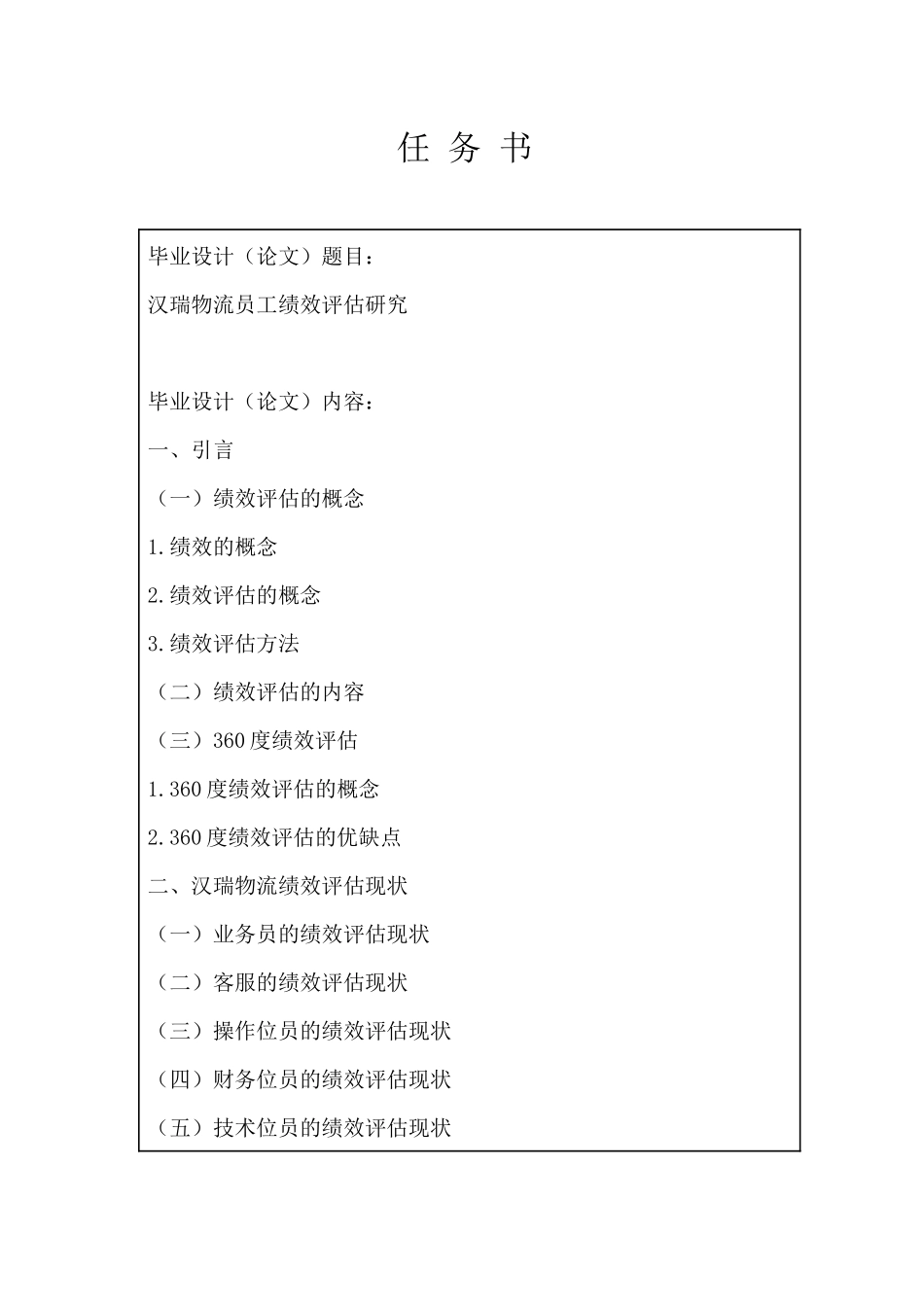 汉瑞物流员工绩效评估研究分析  物流管理专业_第1页
