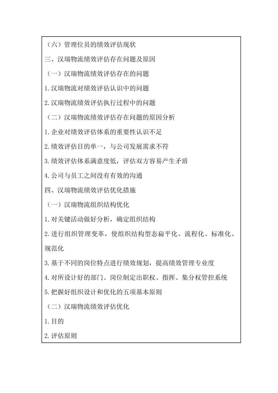 汉瑞物流员工绩效评估研究分析  物流管理专业_第2页