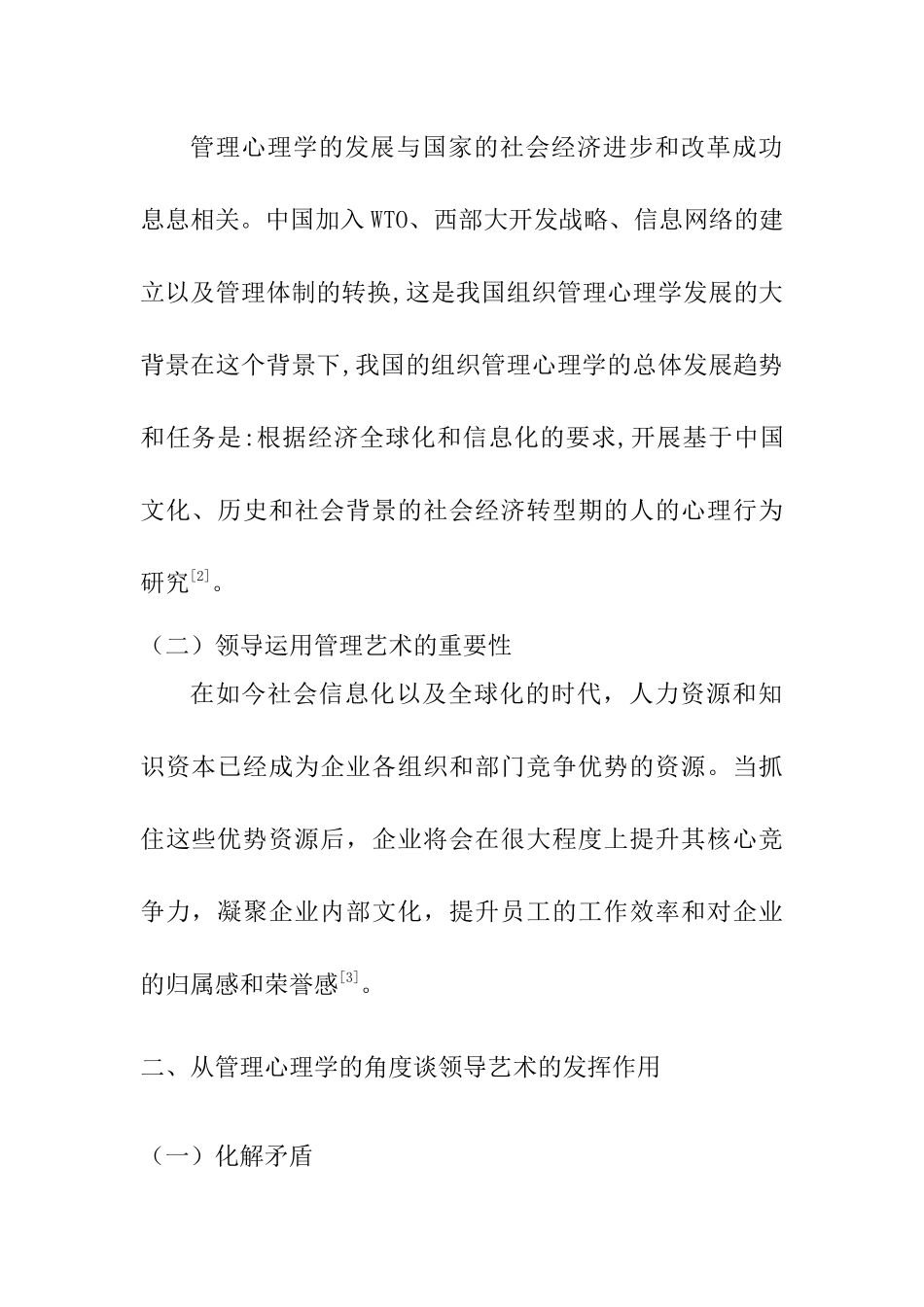 从管理心理学的角度谈领导艺术的发挥分析研究  工商管理专业_第2页