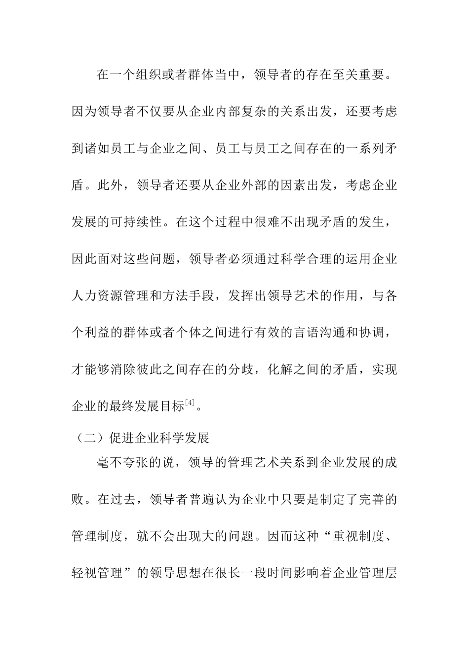 从管理心理学的角度谈领导艺术的发挥分析研究  工商管理专业_第3页