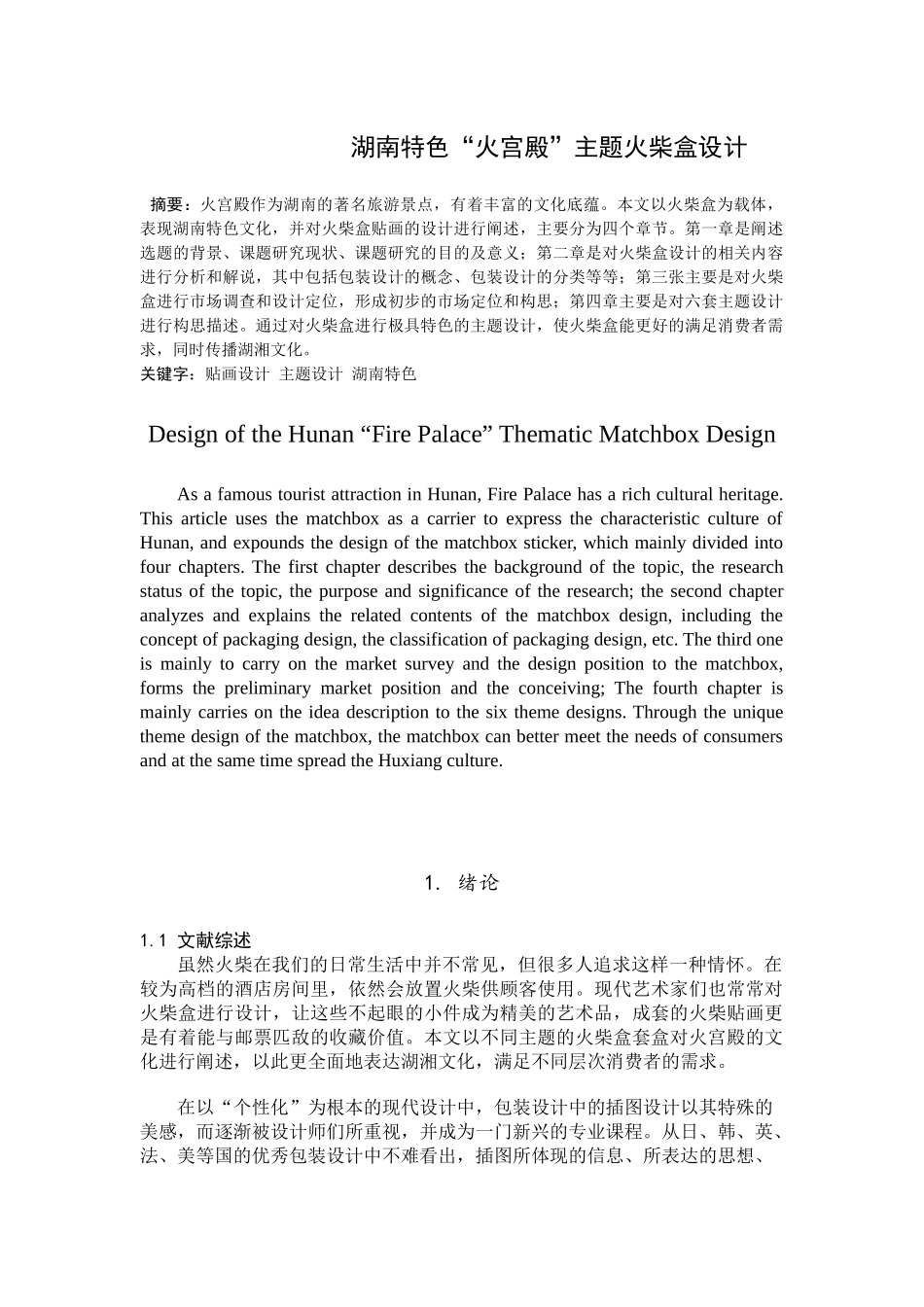 湖南特色“火宫殿”主题火柴盒设计和实现   包装设计专业_第3页