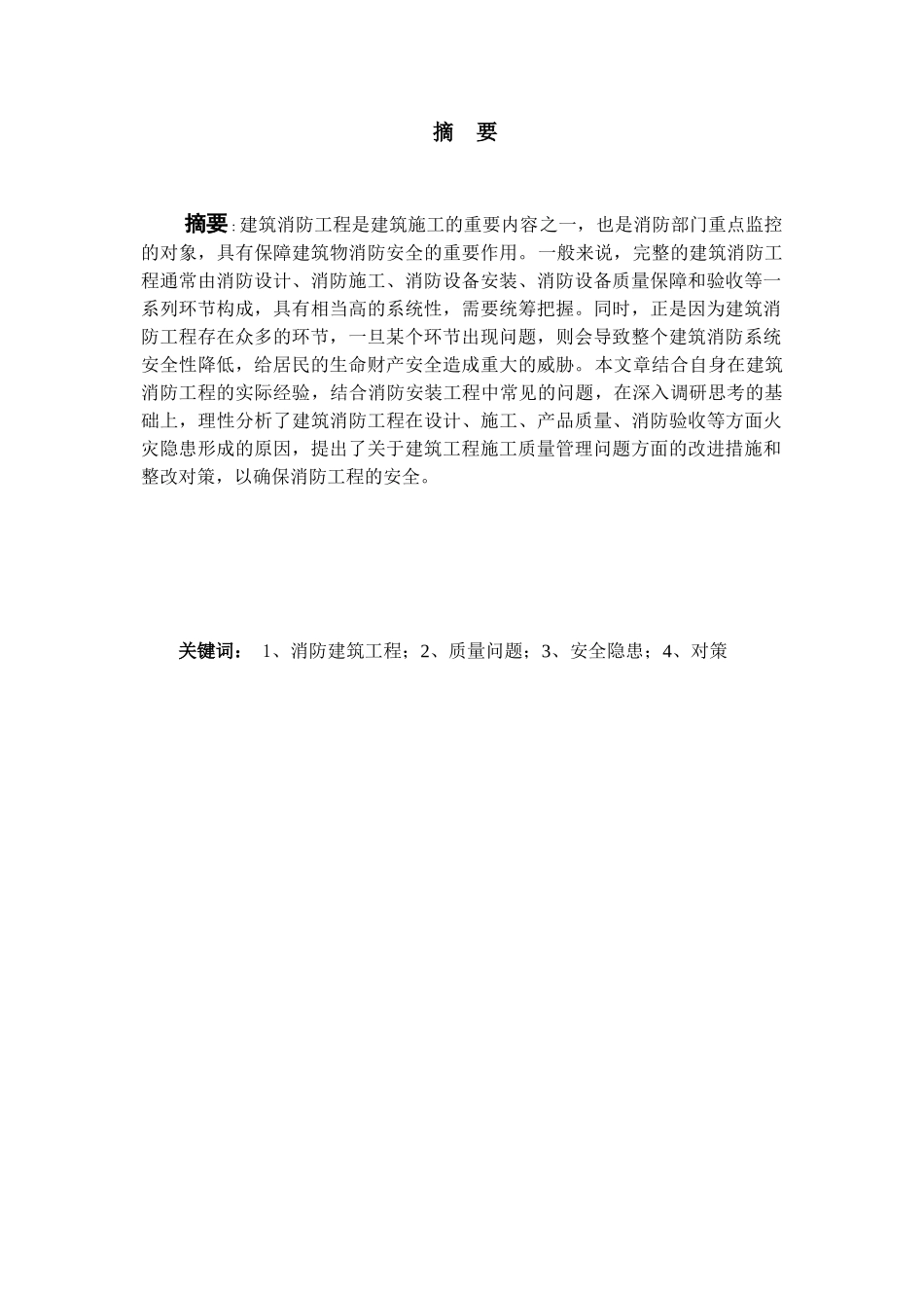 对消防工程管理建设的初步探析分析研究 土木工程专业_第1页