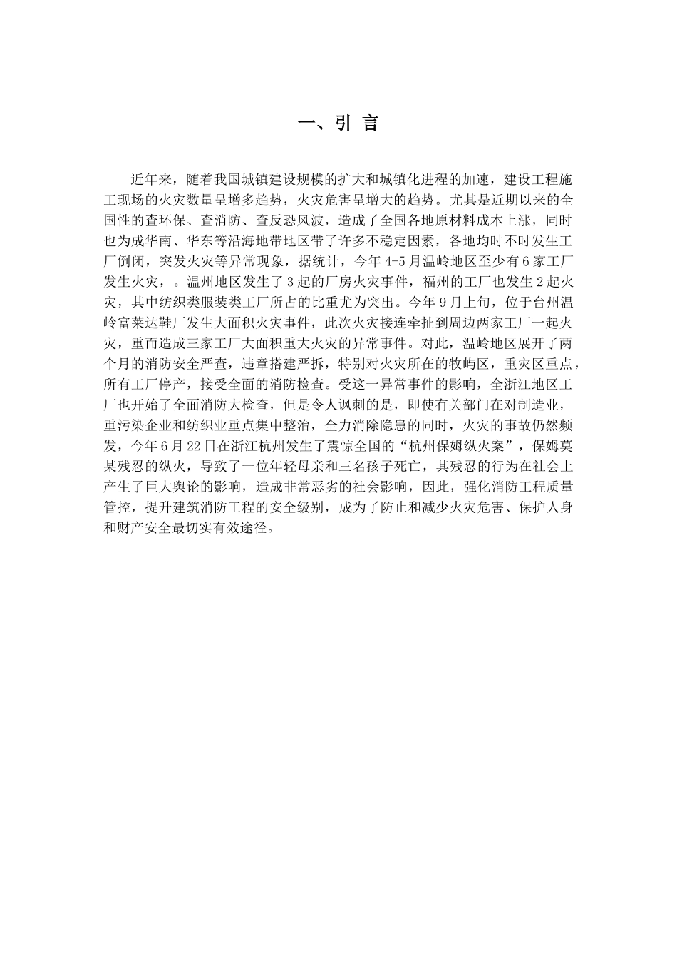 对消防工程管理建设的初步探析分析研究 土木工程专业_第3页