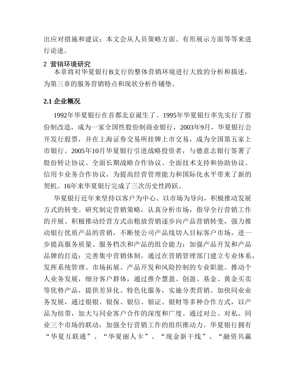 华夏银行B支行服务营销策略研究分析  市场营销专业_第3页