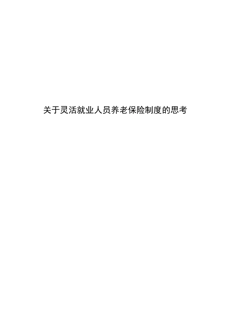 关于灵活就业人员养老保险制度的思考分析研究  工商管理专业_第1页