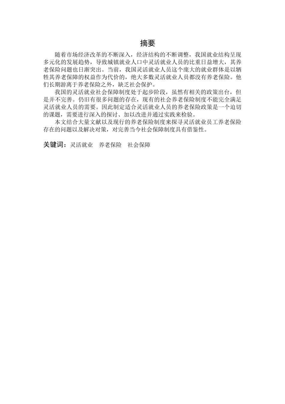关于灵活就业人员养老保险制度的思考分析研究  工商管理专业_第2页
